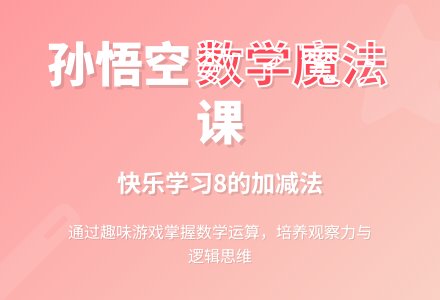 幼儿园大班数学活动：孙悟空变戏法（学习8的加减法一）-幼师课件网