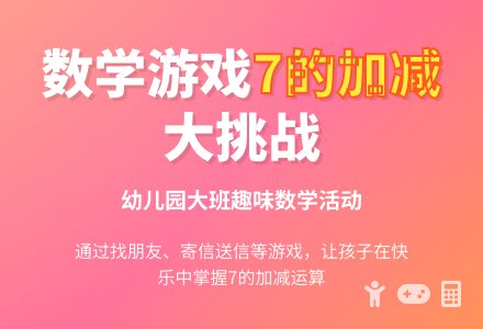 幼儿园大班数学活动：小动物送信(复习7的加减)-幼师课件网