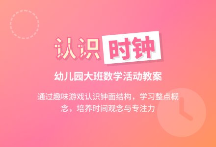幼儿园大班数学活动教案：滴滴答答的小闹钟-幼师课件网