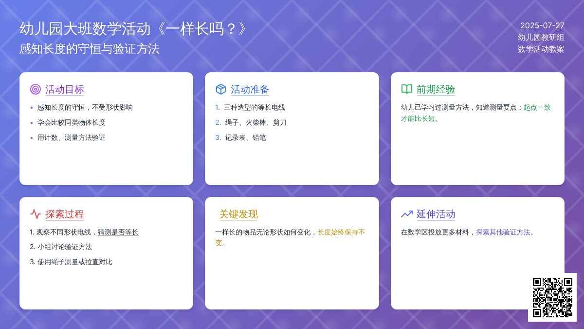 幼儿园大班数学活动《一样长吗？》