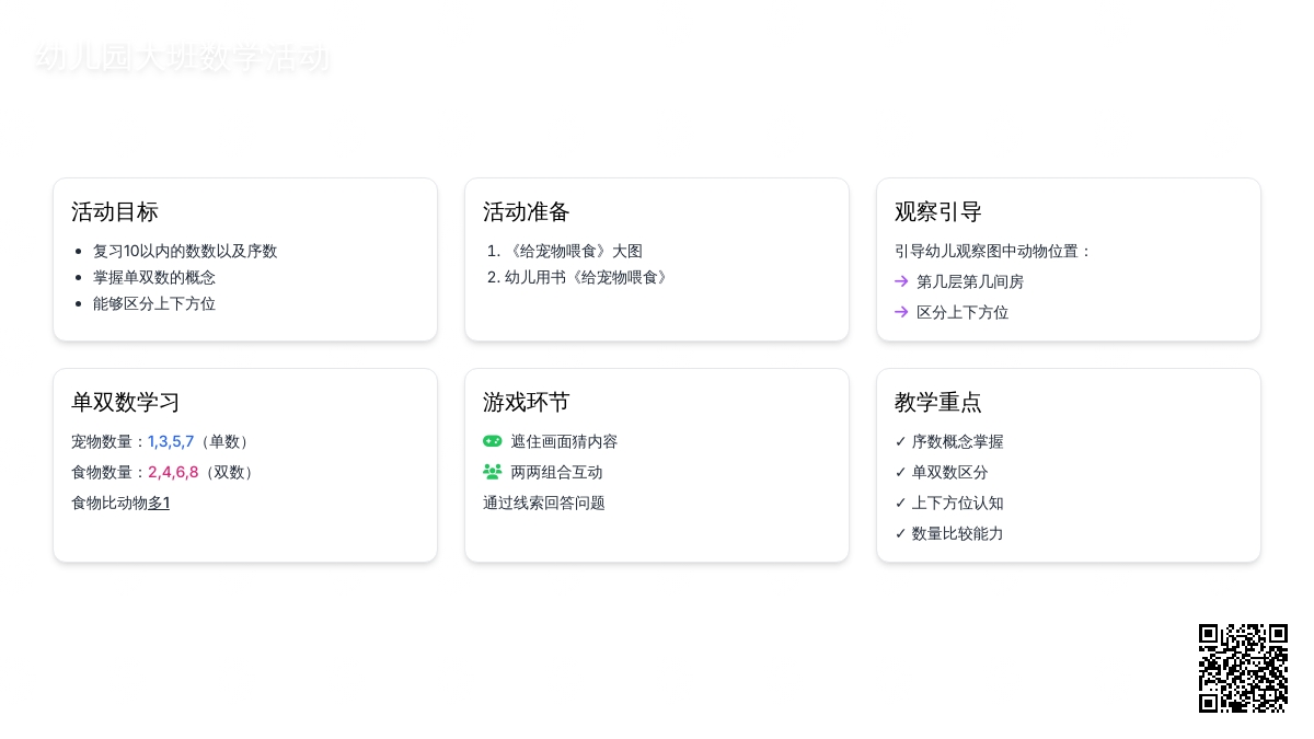 幼儿园大班数学活动《给宠物喂喂食》