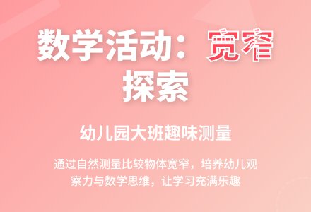 幼儿园大班数学活动《哪个宽哪个窄》-幼师课件网
