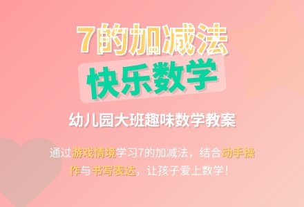 幼儿园大班数学教案：小鸡新家(学习7的加减二)-幼师课件网