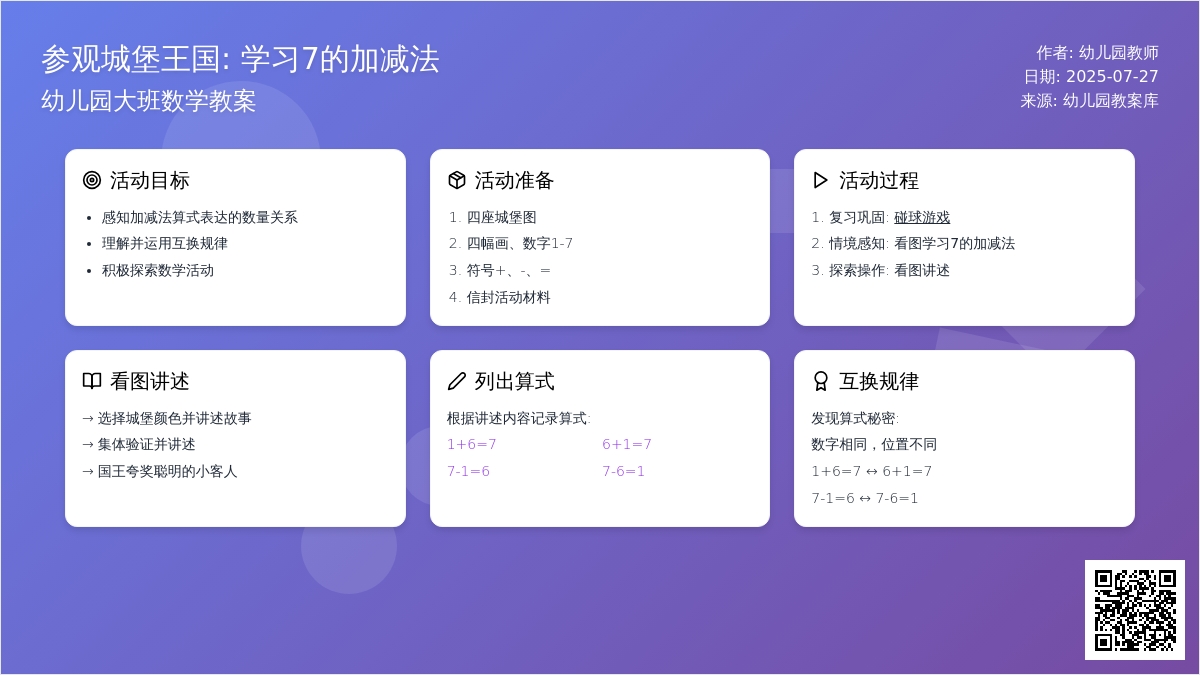 幼儿园大班数学教案：参观城堡王国(学习7的加减（一）)