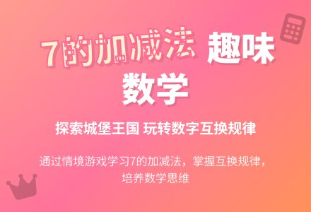 幼儿园大班数学教案：参观城堡王国(学习7的加减（一）)-幼师课件网