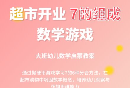 幼儿园大班数学教案:超市开业(学习7的组成)-幼师课件网