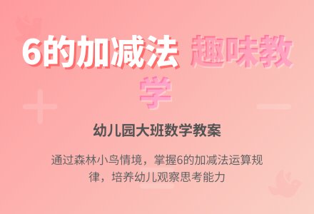 幼儿园大班数学教案：森林里的小鸟（学习6的加减（二））-幼师课件网