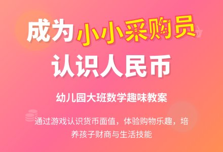 幼儿园大班数学教案：小小采购员-幼师课件网
