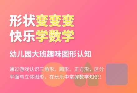 幼儿园大班数学教案：形状变变变-幼师课件网