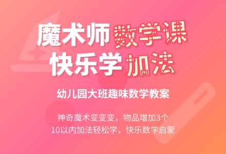 幼儿园大班数学教案：魔术师-幼师课件网