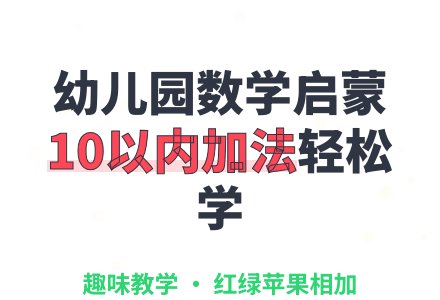 幼儿园大班数学教案：秋风吹 认识“+”和“=”-幼师课件网