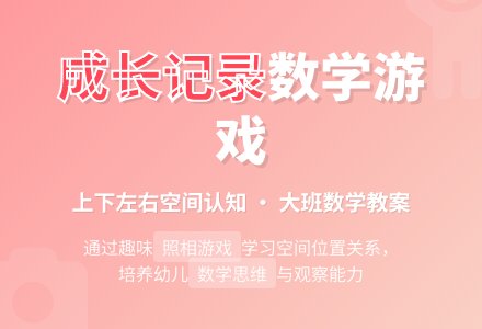 幼儿园大班数学教案：成长记录-幼师课件网