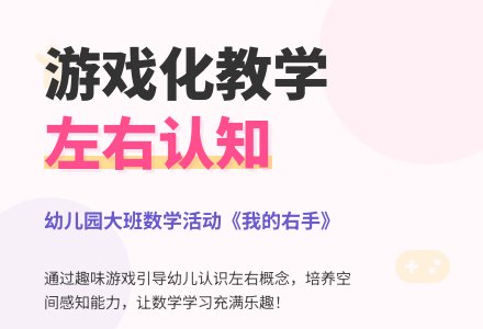 幼儿园大班数学活动《我的右手》-幼师课件网