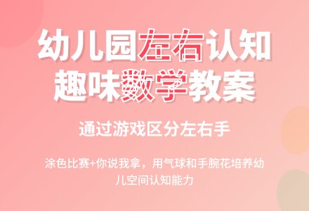 幼儿园大班数学教案:左边和右边-幼师课件网