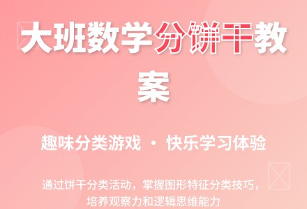 幼儿园大班数学活动《分饼干》教案-幼师课件网