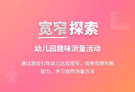 幼儿园教案：宽和窄------认识宽和窄（二）-幼师课件网