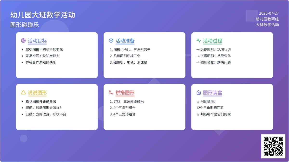 幼儿园大班数学活动《图形碰碰乐》