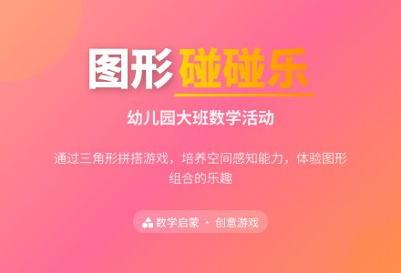 幼儿园大班数学活动《图形碰碰乐》-幼师课件网