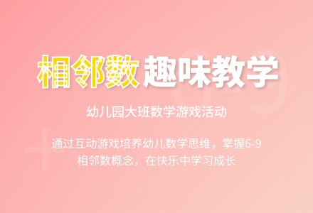 幼儿园大班数学 ：我的朋友在哪里（6-9的相邻数）-幼师课件网