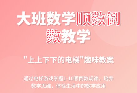 幼儿园大班数学教案：上上下下的电梯-幼师课件网