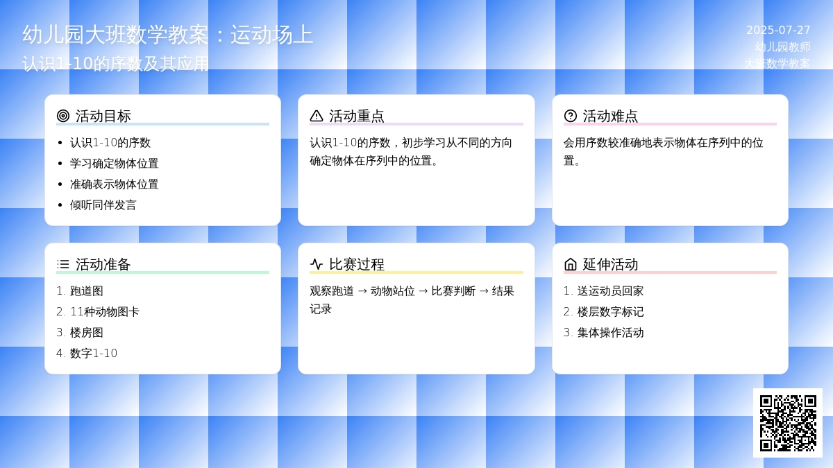 幼儿园大班数学教案：运动场上