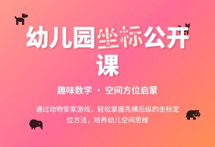 幼儿园大班数学公开课《坐标对应》-幼师课件网