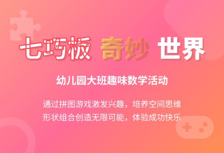 幼儿园大班数学活动：好玩的七巧板-幼师课件网