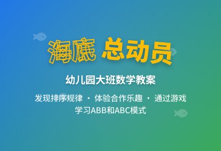 幼儿园大班数学教案：海底总动员-幼师课件网