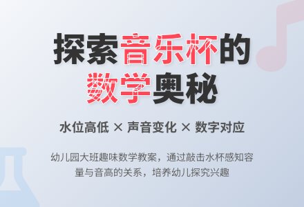幼儿园大班数学教案：七彩音乐杯-幼师课件网