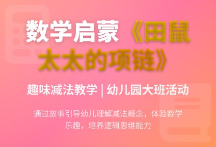 幼儿园大班数学活动：《田鼠太太的项链》-幼师课件网