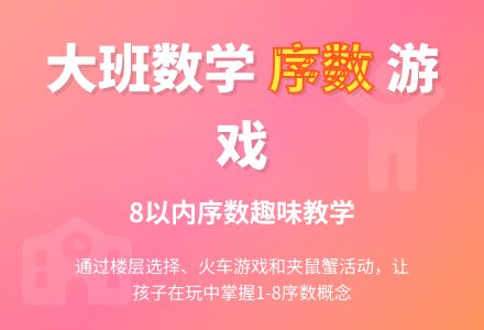 幼儿园大班数学活动《学习8以内序数》-幼师课件网