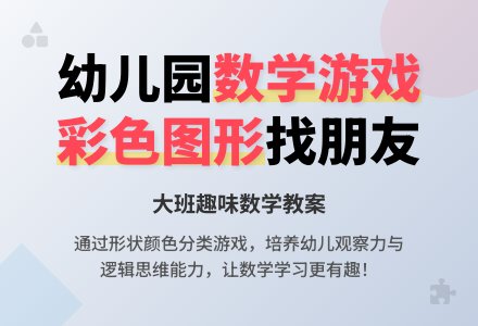 幼儿园大班数学教案：彩色图形找朋友-幼师课件网