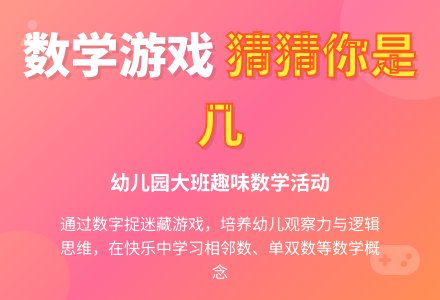 幼儿园大班数学活动：《猜猜你是几》-幼师课件网