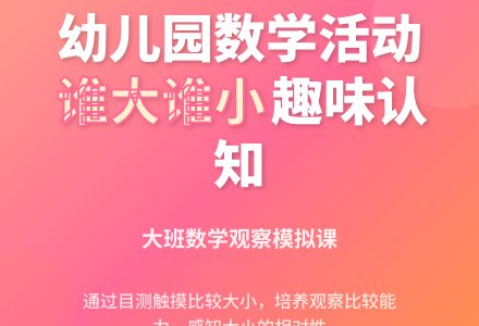 幼儿园大班数学模拟观察活动：谁大谁小-幼师课件网