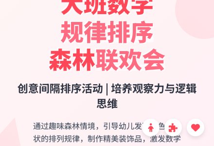 幼儿园大班数学活动――按规律排序 (森林联欢会)-幼师课件网