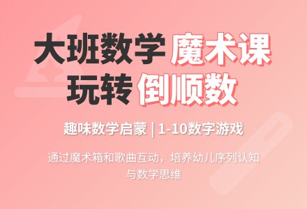 幼儿园大班数学――我会变魔术-幼师课件网