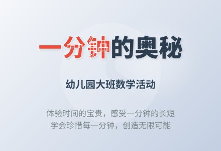幼儿园大班数学活动：滴答滴答一分钟-幼师课件网