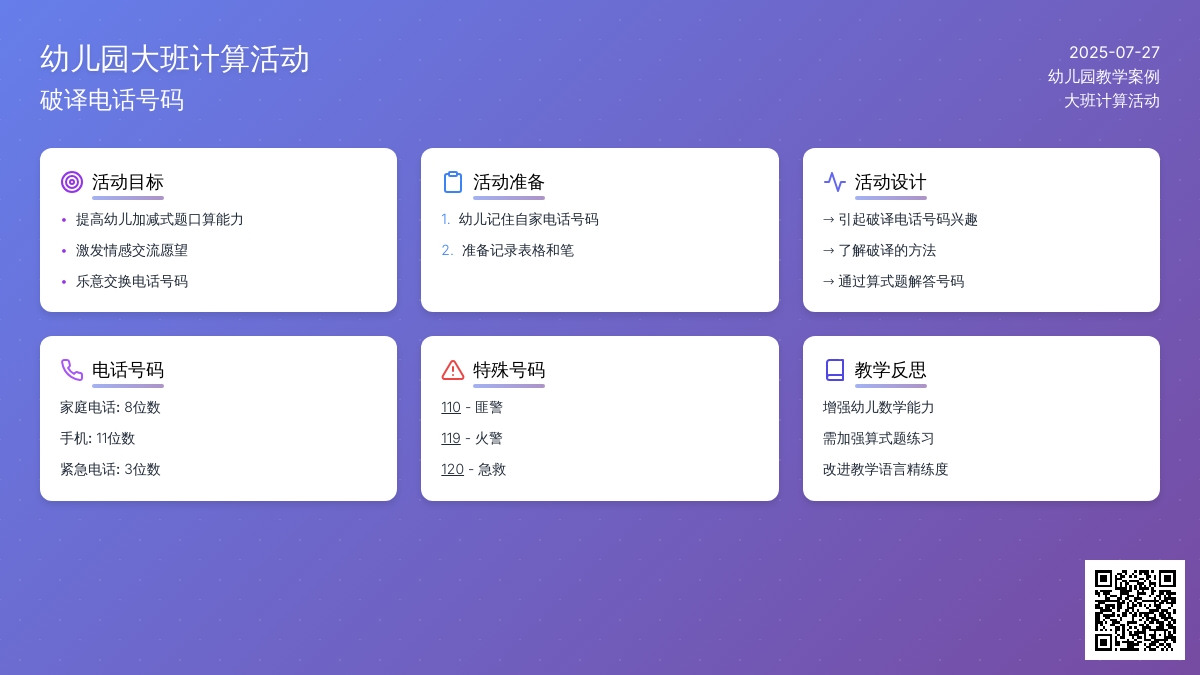 幼儿园大班计算活动：破译电话号码