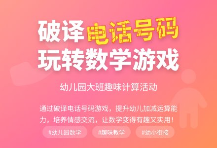 幼儿园大班计算活动：破译电话号码-幼师课件网