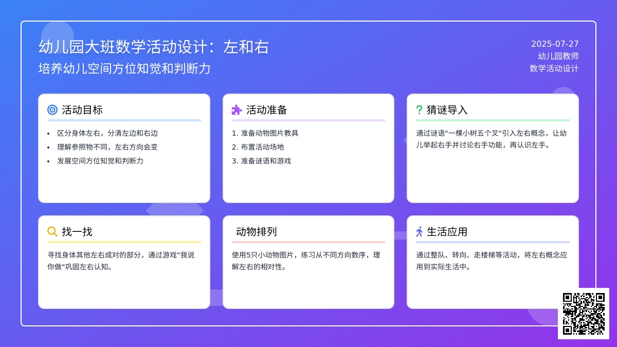 幼儿园大班数学活动设计：左和右