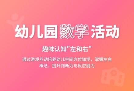 幼儿园大班数学活动设计：左和右-幼师课件网