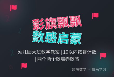 幼儿园大班数学教案：彩旗飘飘-幼师课件网