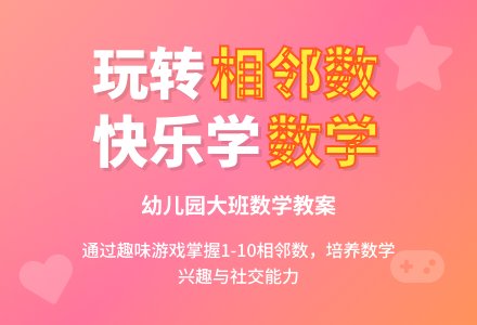 幼儿园大班数学教案：认识1-10的相邻数-幼师课件网