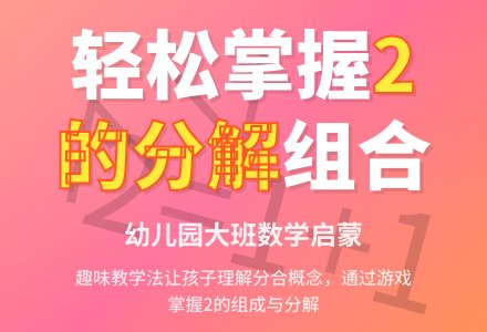 幼儿园大班数学教案：2的组成、分解-幼师课件网