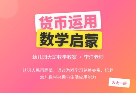 幼儿园大班数学教案：货币运用-幼师课件网