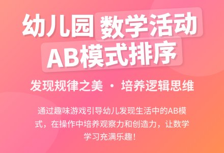 幼儿园大班数学活动《AB模式的排序》-幼师课件网