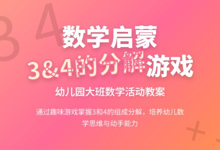 幼儿园大班数学教案:3、4的组成和分解-幼师课件网