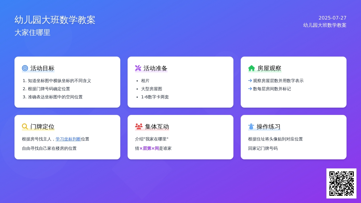 幼儿园大班数学教案：大家住哪里