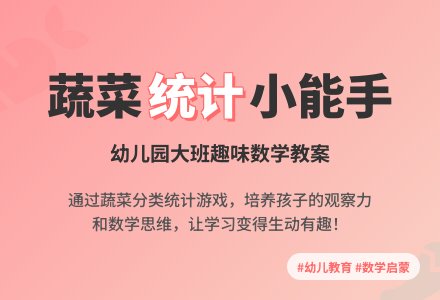 幼儿园大班数学教案：菜蓝子-幼师课件网