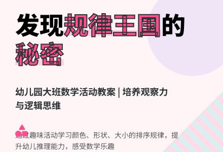 幼儿园大班数学活动教案“规律王国的秘密”-幼师课件网